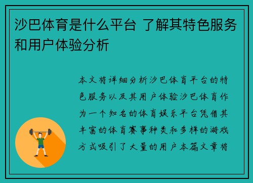 沙巴体育是什么平台 了解其特色服务和用户体验分析