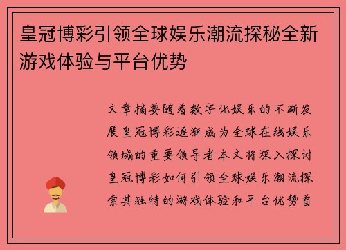 皇冠博彩引领全球娱乐潮流探秘全新游戏体验与平台优势