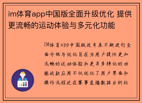 im体育app中国版全面升级优化 提供更流畅的运动体验与多元化功能